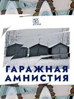 Гаражная Амнистия Продлена: Оформление до 2031 Года