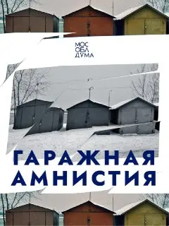 Гаражная Амнистия Продлена до 2031 Года: Легализация Гаражей