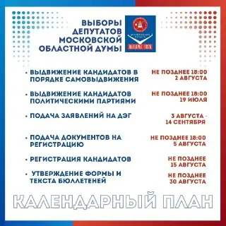 Выборы депутатов Московской областной Думы: важные даты и детали