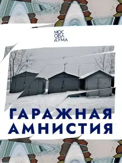 Гаражная амнистия: Упрощение оформления до 2031 года