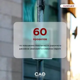 Новые меры безопасности дорожного движения в Северном округе