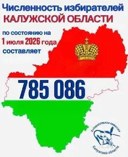 Число избирателей в Калужской области: 785 086 на 2026 год