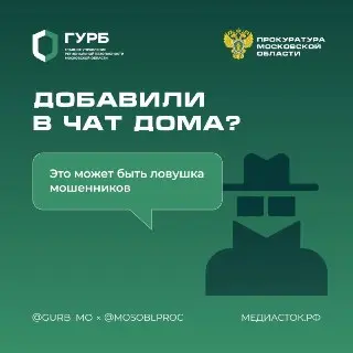 Осторожно: Мошенники в «домовых чатах» пытаются украсть данные