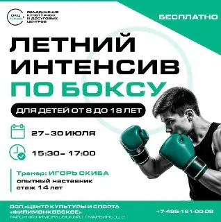 Бесплатный Летний Интенсив по Боксу для Подростков