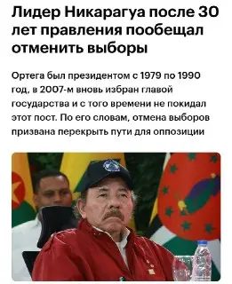 Президент Никарагуа отменяет выборы, укрепляя свою власть