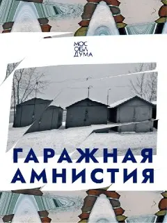 Гаражная Амнистия: Сроки Продлены до 2031 Года