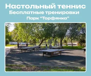 Бесплатные тренировки по настольному теннису в парке Торфянка