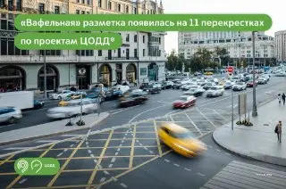Новая Вафельная Разметка Увеличит Пропускную Способность Перекрёстка
