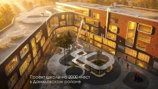 В Даниловском районе построят новую школу на 2000 мест