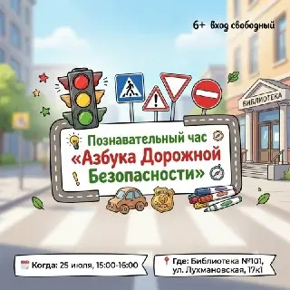 Познавательный Урок о Светофорах для Малышей в Библиотеке 101