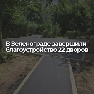Благоустройство дворов: В городе обновили 22 территории