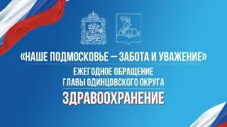 Публичный отчёт о здравоохранении в Одинцовском округе сегодня
