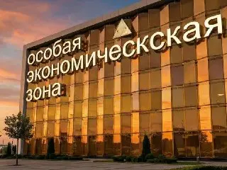 Россия отмечает день рождения особых экономических зон