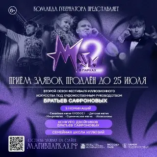 Не упустите шанс: Фестиваль иллюзий «Маги в парках» близится к старту!