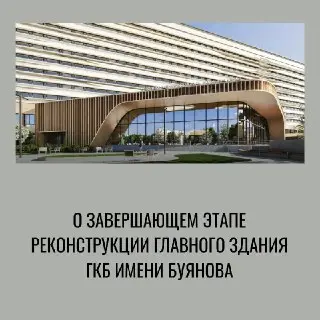 Завершение Реконструкции Главного Корпуса ГКБ имени Буянова