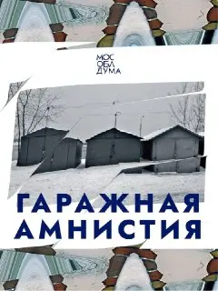 Гаражная амнистия продлена до 2031 года: что нужно знать