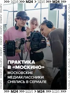 Школьники Москвы Создали Микродраму с Профессионалами Киноиндустрии