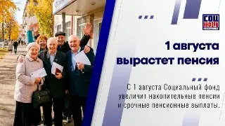 Социальный фонд увеличивает пенсии с 1 августа на 17,3% и 19,3%