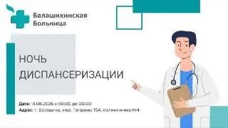 Ночная диспансеризация в Балашихе: бесплатные медуслуги 13 августа