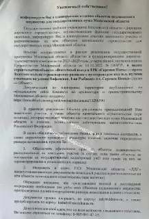 Жители улиц Пионерская и Вифанская получили уведомления о изъятии имущества