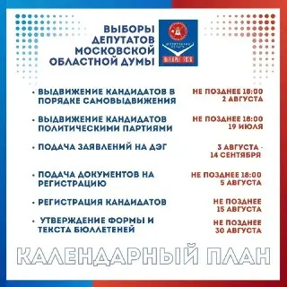 Выборы в Московскую областную Думу: кандидаты и важные даты