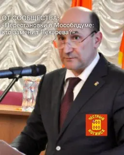 Новый Депутат Мособлдумы: Кто Заместил Пекарева?
