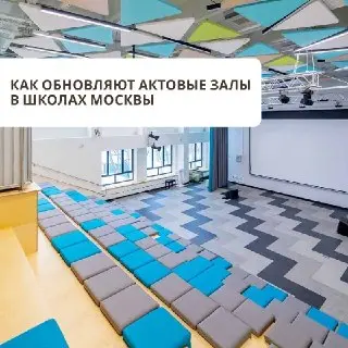 Школы Москвы обновляют актовые залы для современных мероприятий