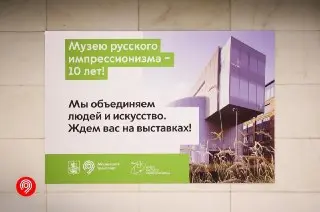 Новая выставка в метро: 10 лет Музея русского импрессионизма