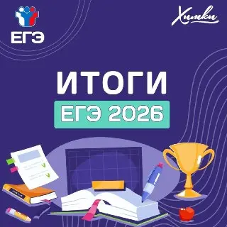 ЕГЭ-2026 в Химках: Результаты и Тренды Образования