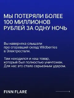 Пожар в Электростали: Finn Flare потерял 100 млн рублей