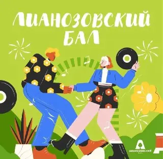Лианозовский Бал: Танцевальный Праздник для Всех Возрастов