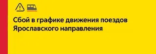 Сбой на Ярославском направлении: Поезда задерживаются из Монино