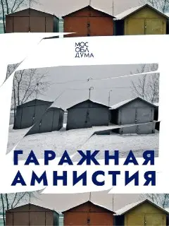 Гаражная амнистия продлена до 2031 года: что нужно знать
