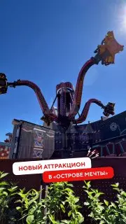 Открытие аттракциона «Чёрное золото» на «Острове Мечты»