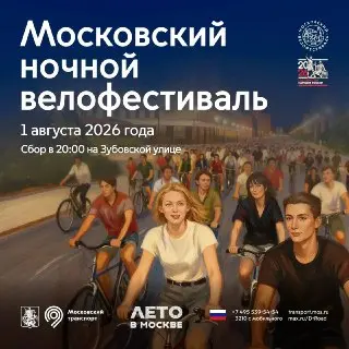 Ночной Велофестиваль в Москве: Присоединяйтесь к Велопутешествию!