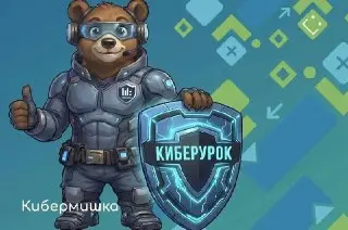 Киберуроки в Подмосковье: Учим детей безопасному интернету