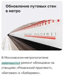 Обновление путевых стен в метро: станция «Бибирево» готова