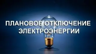 Плановое отключение электроэнергии в Луховицах 23 июля