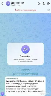 Мошенники подделывают домовые чаты для кражи данных