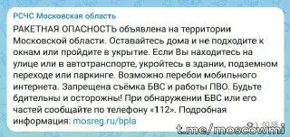 Ракетная Угроза в Подмосковье: Жителей Просят Укрываться