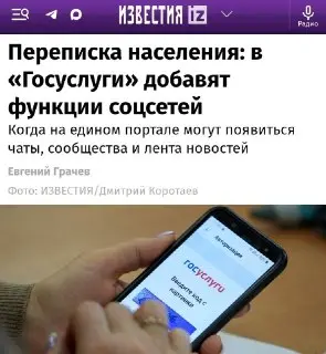 Госуслуги могут стать новой соцсетью с чатами и сообществами