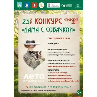 Приглашение на конкурс «Дама с собачкой» в Звенигороде