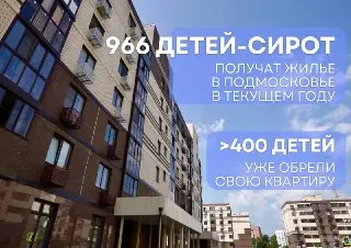 Более 400 детей-сирот в Подмосковье получили квартиры в 2023 году