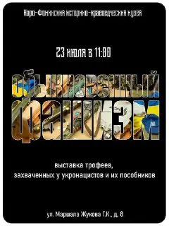Выставка «Обыкновенный Фашизм» в Наро-Фоминске: Вход свободный