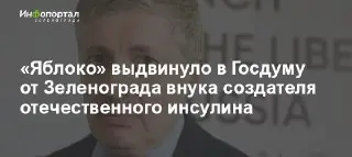 Правозащитник и внук создателя инсулина выдвинут в Госдуму
