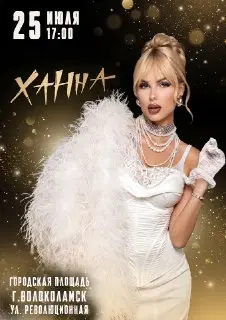 Ханна и звезды на Дне города: не пропустите 25 июля!