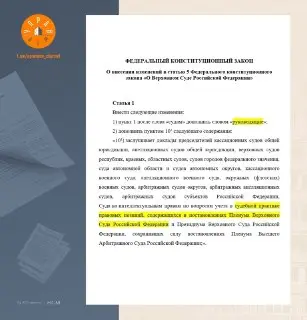 Госдума Приняла Законопроект для Единообразия Судебной Практики