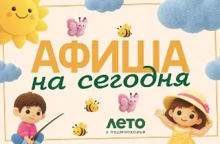 Фестиваль и активности в Мытищах: события 23 июля