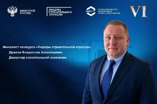 Владислав Драпов стал финалистом конкурса «Лидеры строительной отрасли»