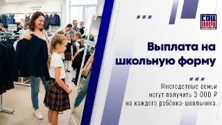 Многодетные семьи Подмосковья получат выплаты на школьную одежду